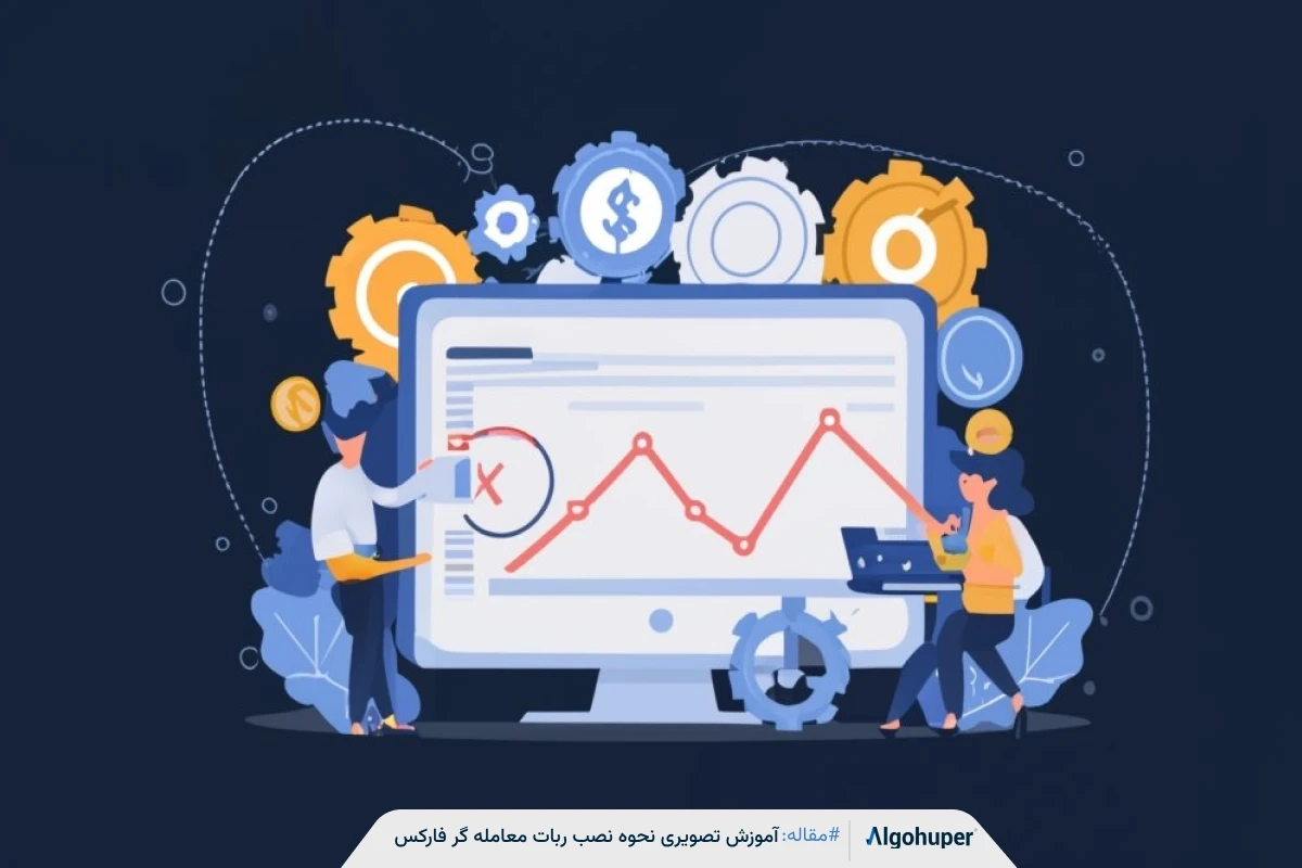 نحوه نصب ربات فارکس آموزش تصویری راه اندازی ربات معامله گر