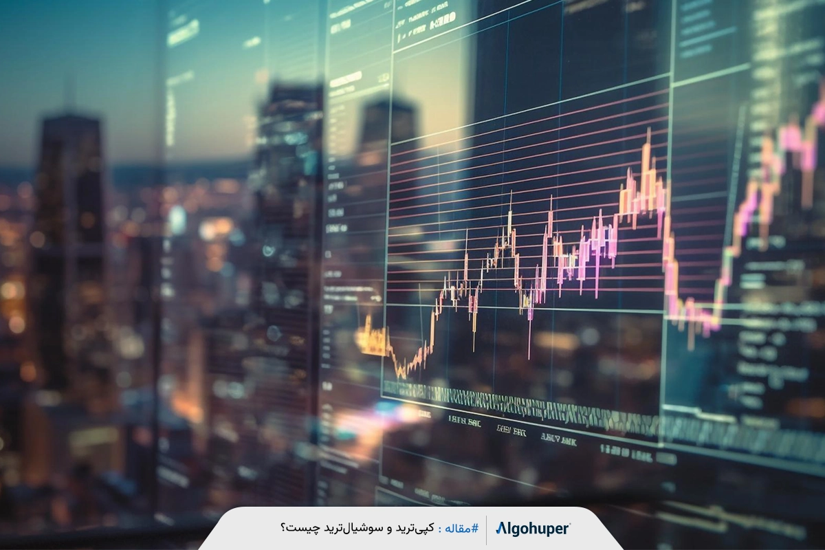 کپی ترید و سوشیال ترید چه کاربردی دارند