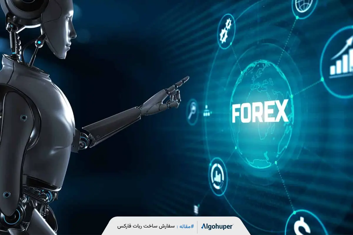 راه های سفارش ساخت ربات فارکس