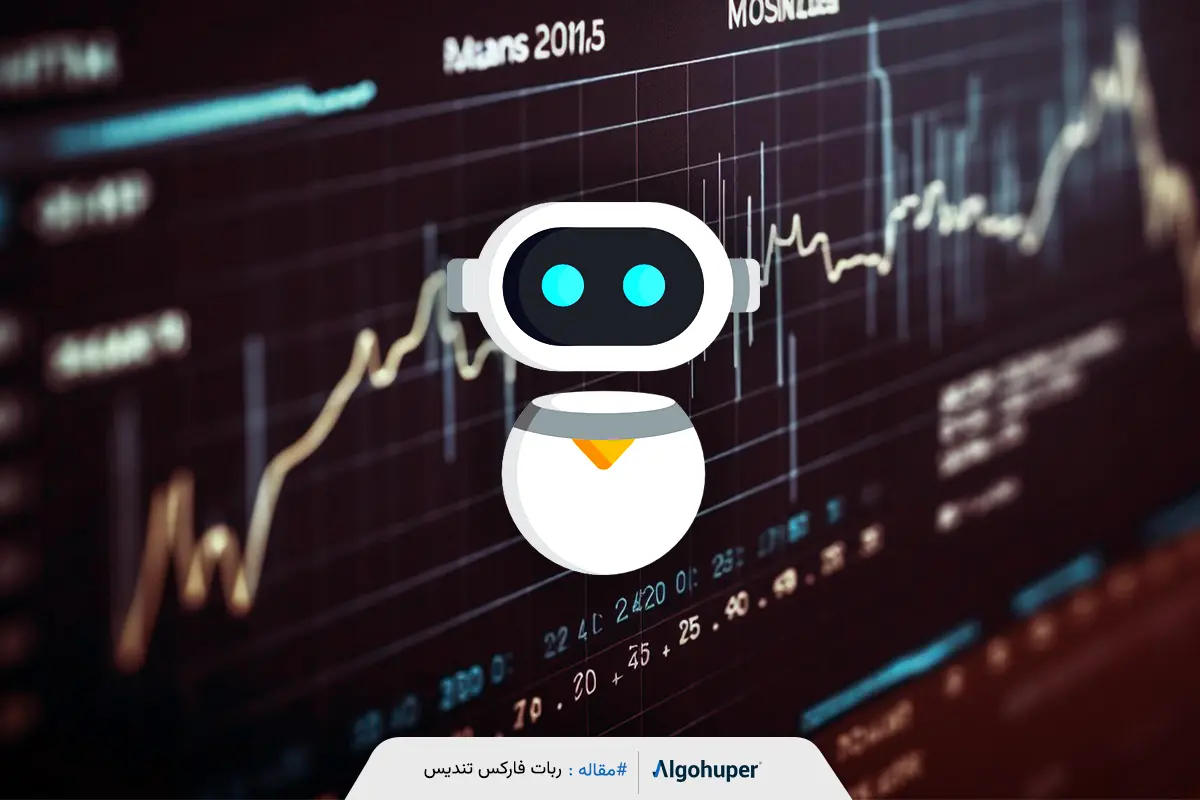 ربات تریدر فارکس