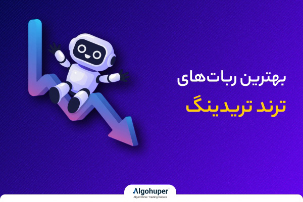آموزش ترند تریدینگ | بهترین ربات‌های ترند تریدینگ