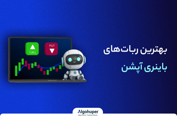 ربات باینری آپشن چیست؟ معرفی بهترین ربات‌های باینری آپشن