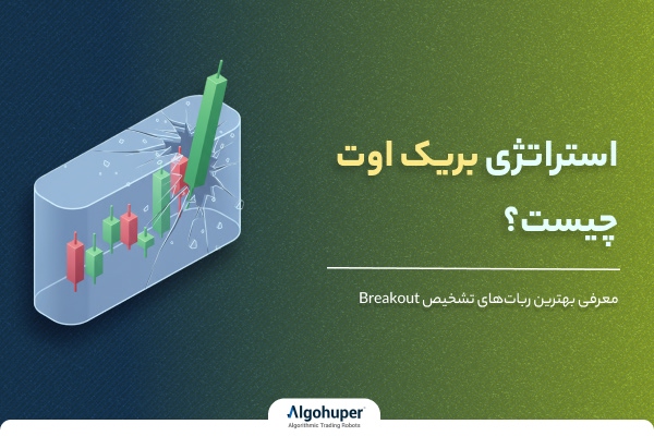 استراتژی بریک اوت چیست