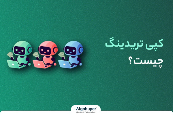 کپی تریدینگ چیست | آشنایی با مفهوم کپی ترید
