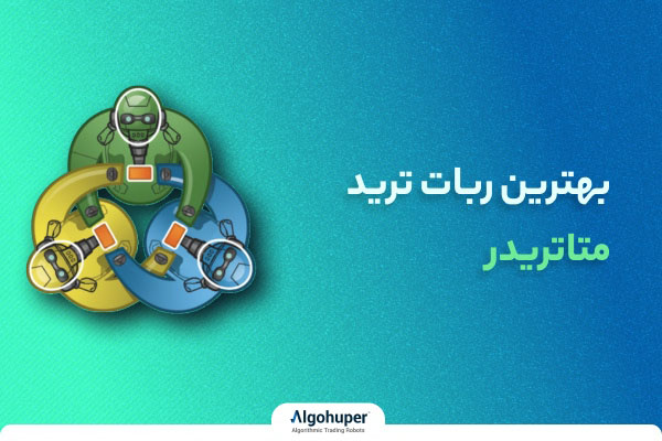 بهترین ربات متاتریدر