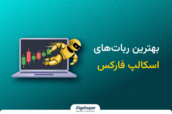 ربات اسکالپینگ فارکس چیست؟ معرفی بهترین ربات‌ اسکالپ بازار فارکس