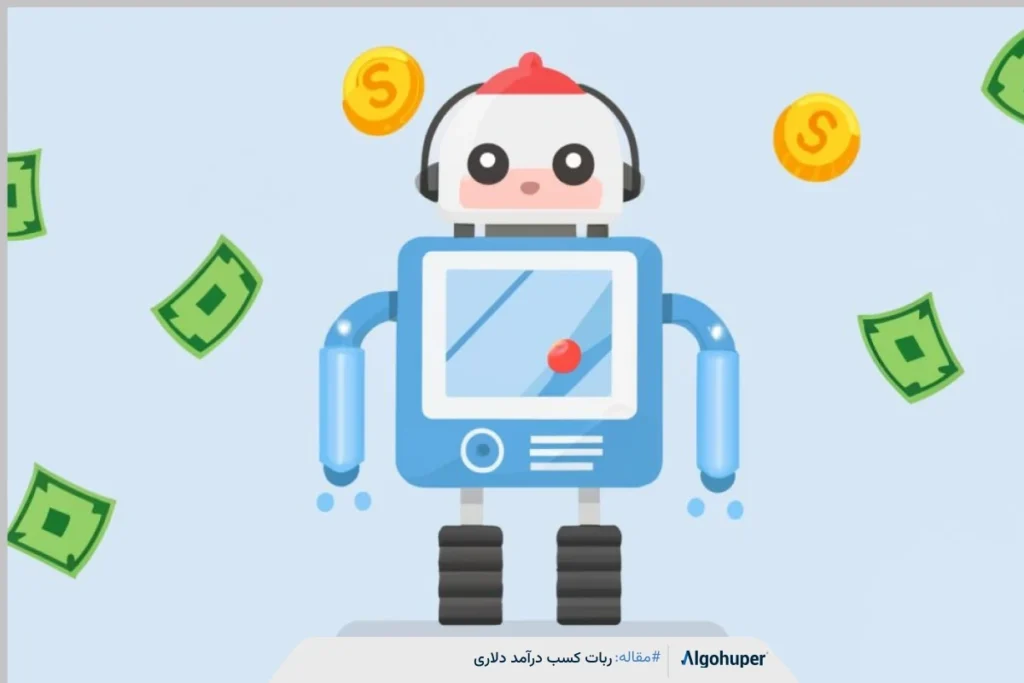 بهترین ربات کسب درآمد دلاری کدام است
