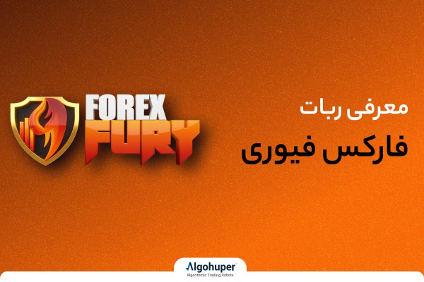 بررسی ربات Forex Fury و معرفی جایگزین ایرانی آن