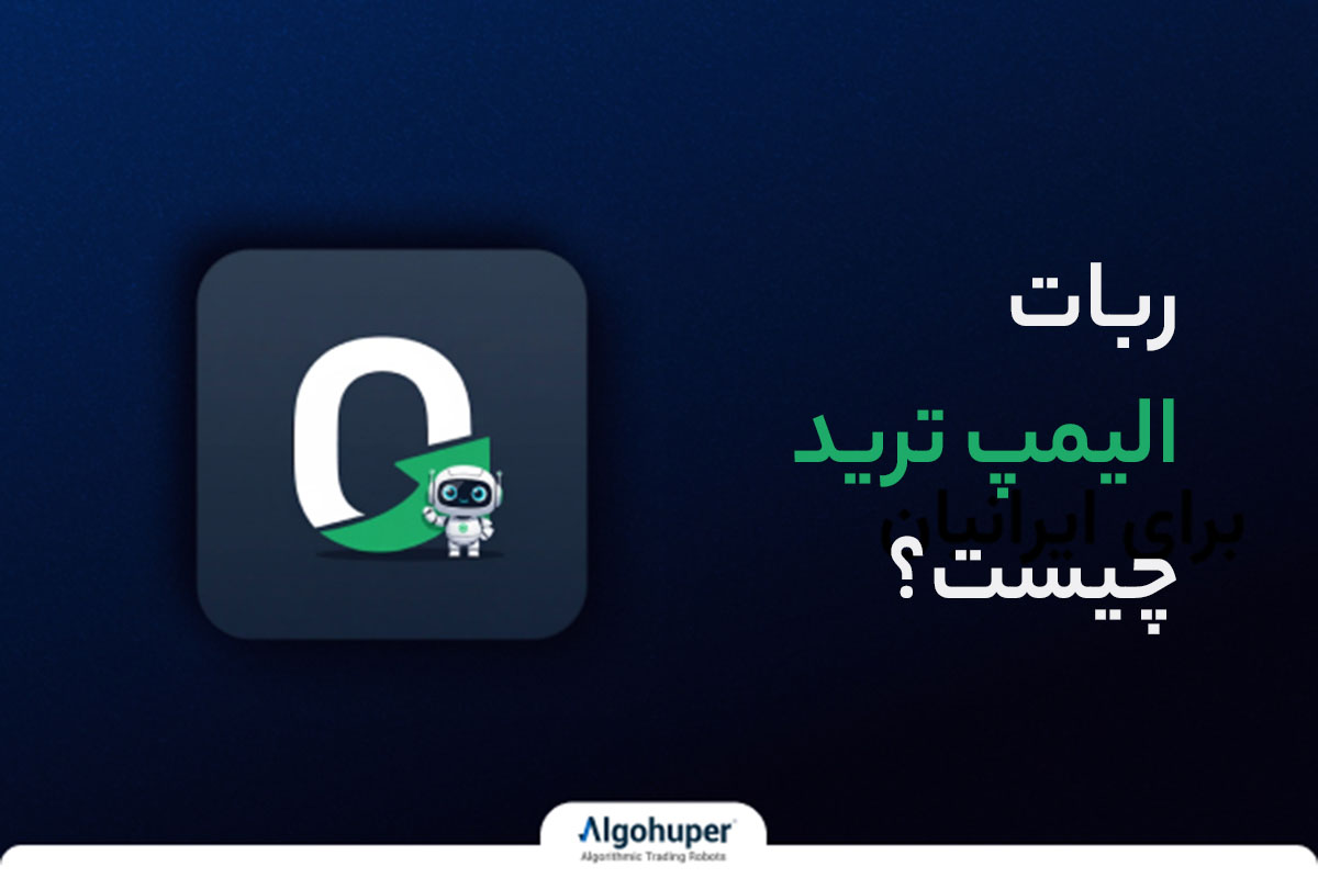 دانلود رایگان ربات الیمپ ترید