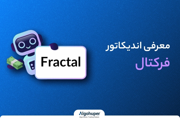 معرفی اندیکاتور فرکتال Fractal