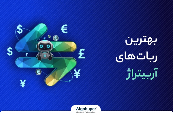 معرفی بهترین ربات آربیتراژ در سال ۲۰۲۵