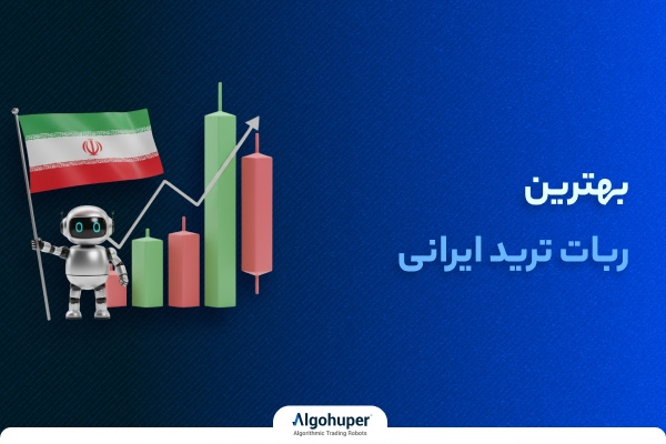 بهترین ربات ترید ایرانی
