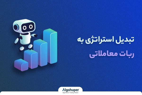 تبدیل استراتژی به ربات