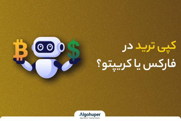 بهترین کپی ترید فارکس و ارز دیجیتال