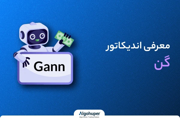 معرفی و بررسی اندیکاتور گن Gann