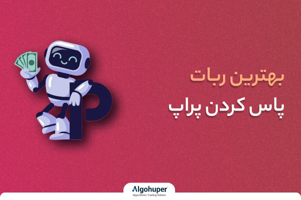 ربات پراپ چیست؟ بهترین ربات پاس کردن پراپ
