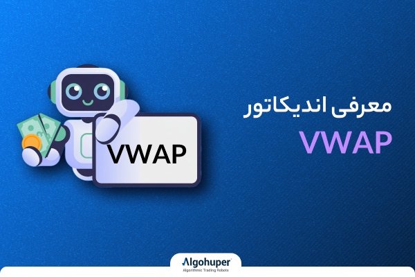 معرفی و بررسی اندیکاتور VWAP