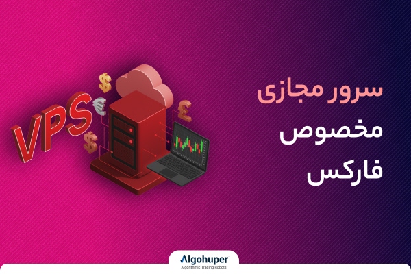 VPS در فارکس چیست