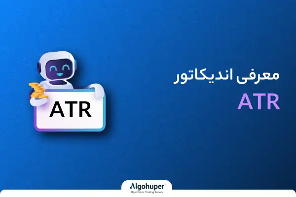 معرفی و بررسی تخصصی اندیکاتور atr