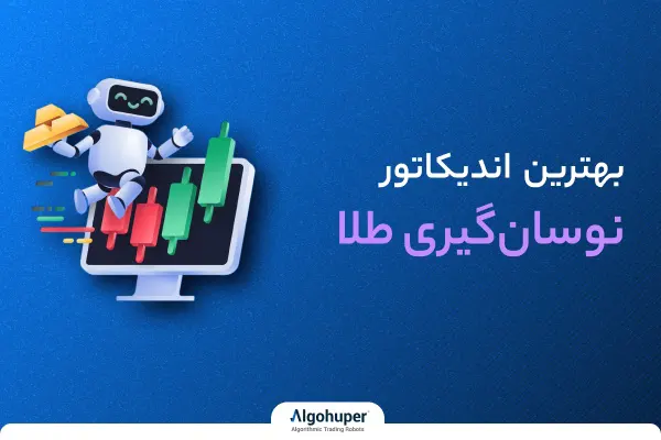بهترین اندیکاتور برای نوسان گیری طلا