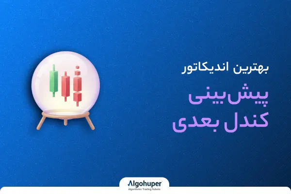 بهترین اندیکاتور پیش بینی کندل بعدی