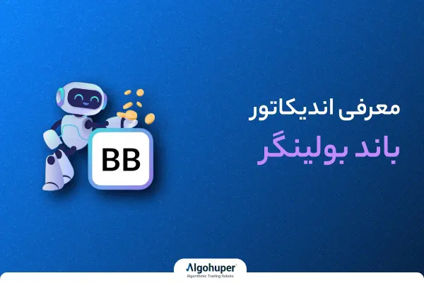 آموزش اندیکاتور باند بولینگر