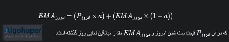 فرمول محاسبه مووینگ اوریج EMA