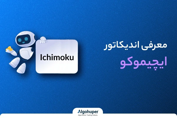 معرفی اندیکاتور فرکتال ایچیموکو