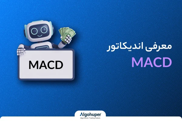 معرفی و بررسی اندیکاتور MACD