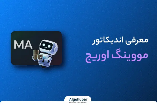 معرفی و بررسی اندیکاتور مووینگ اوریج