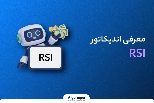 معرفی و بررسی اندیکاتور rsi