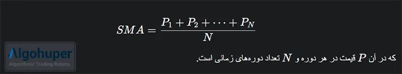 فرمول محاسبه مووینگ اوریج SMA