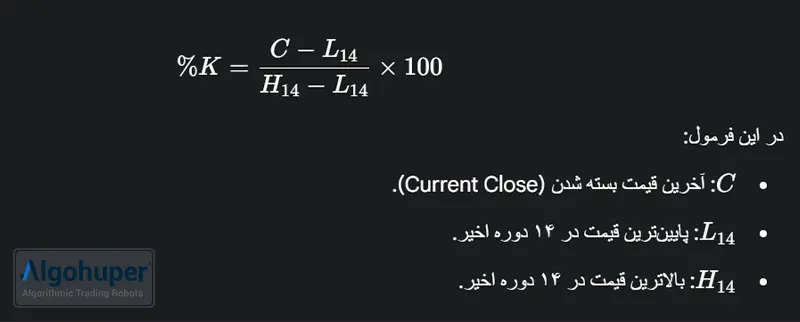 فرمول محاسبه اندیکاتور استوکستیک