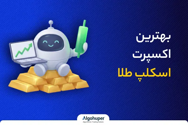 بهترین اکسپرت اسکلپ طلا
