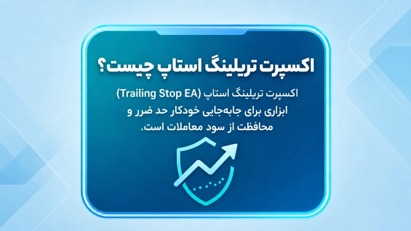 اکسپرت تریلینگ استاپ چیست؟