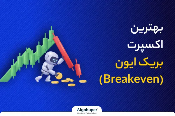 بهترین اکسپرت بریک ایون در متاتریدر