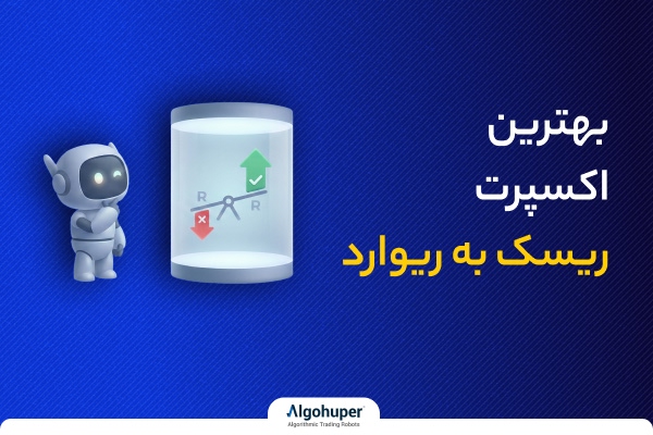 اکسپرت ریسک به ریوارد چیست؟ + بهترین اکسپرت ریسک به ریوارد