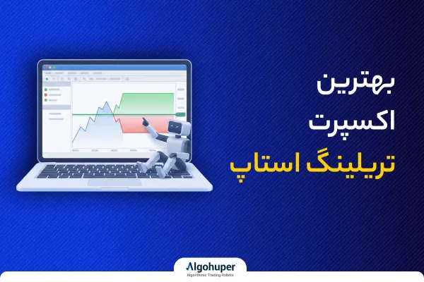 بهترین اکسپرت تریلینگ استاپ
