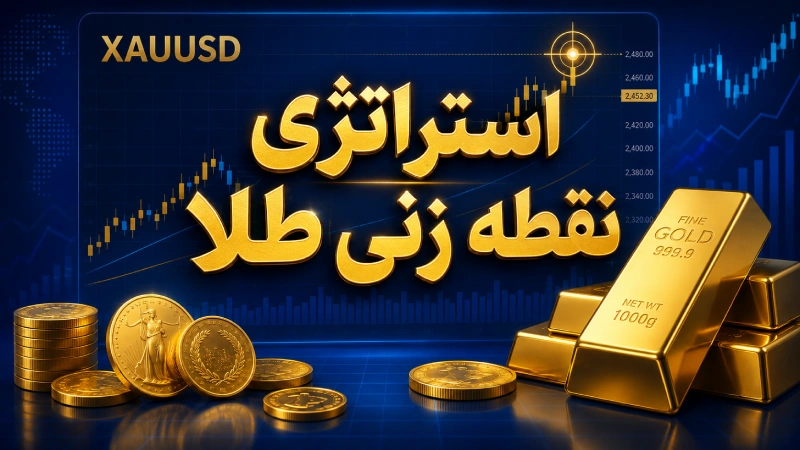 استراتژی نقطه زنی طلا
