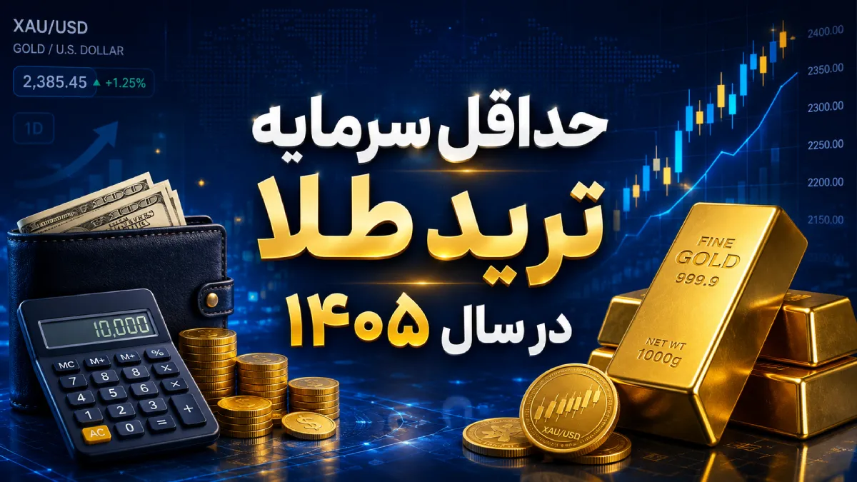 حداقل سرمایه برای ترید در سال 1405 چقدر است ؟
