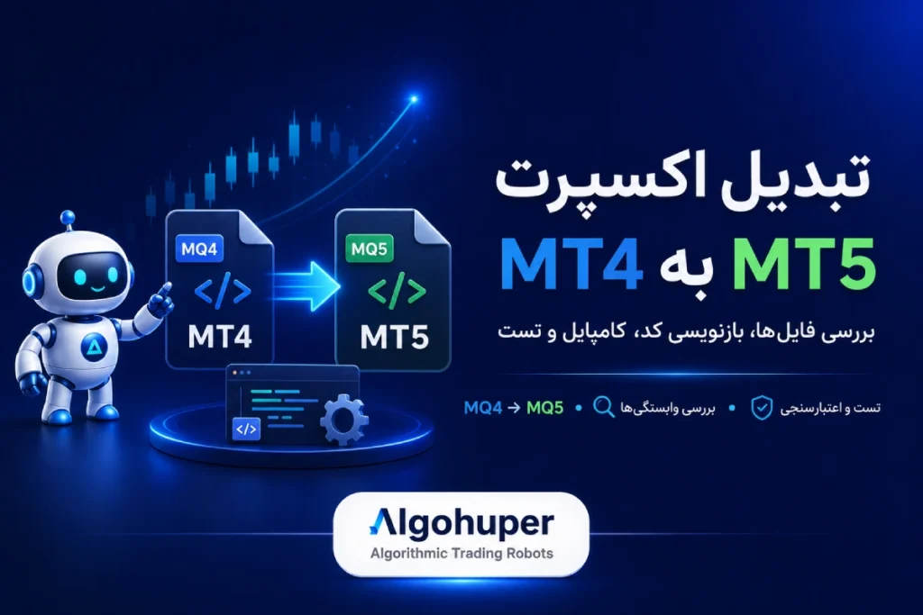 تبدیل اکسپرت MT4 به MT5