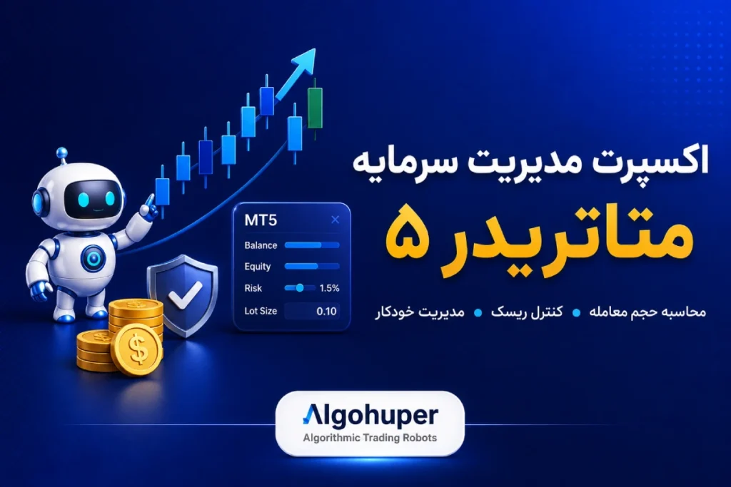 اکسپرت مدیریت سرمایه برای متاتریدر 5