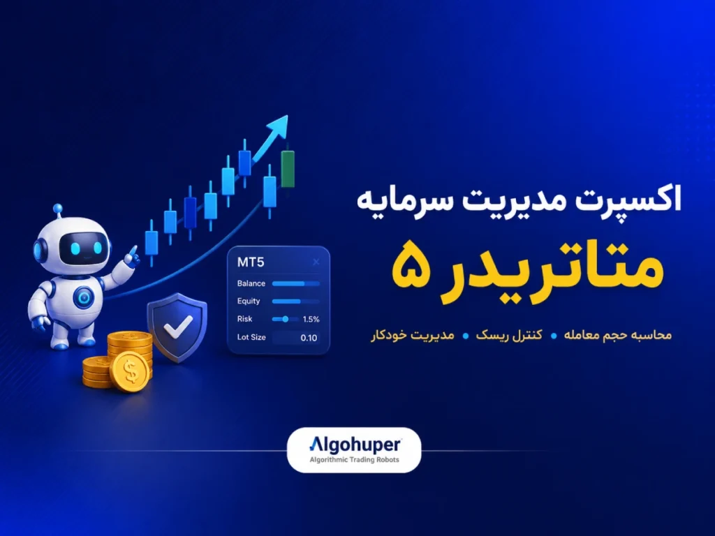 اکسپرت مدیریت سرمایه متاتریدر 5