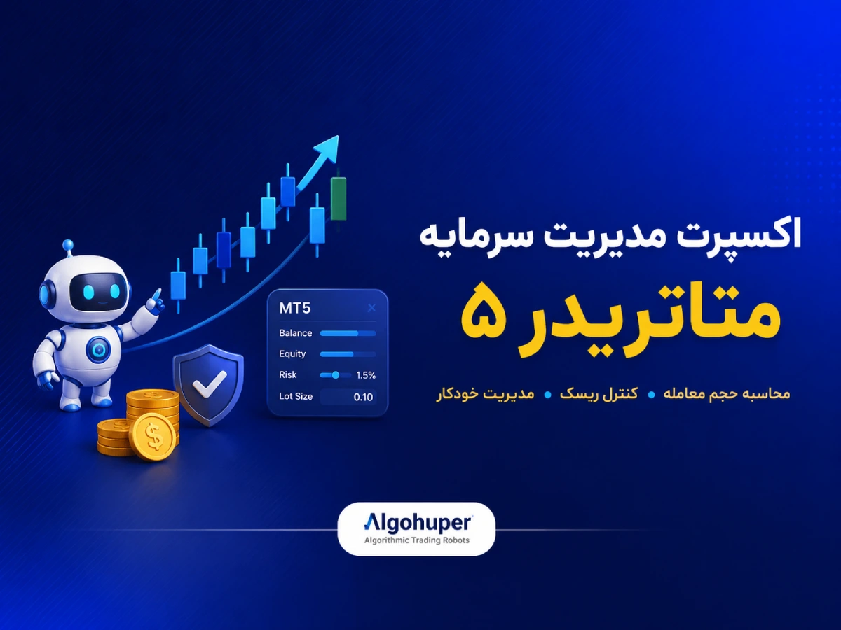 اکسپرت مدیریت سرمایه متاتریدر 5