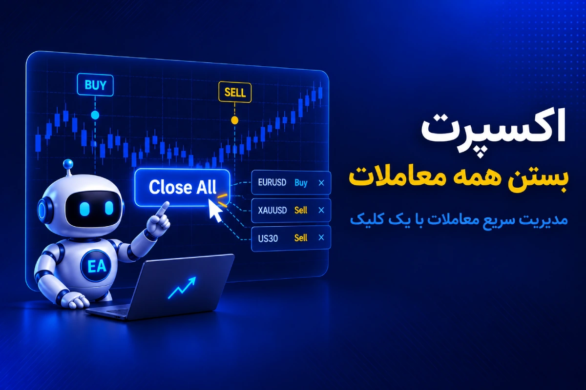 اکسپرت بستن معاملات بصورت یکجا در MT4 و MT5